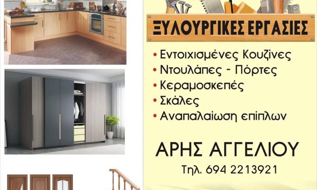ΑΓΓΕΛΙΟΥ ΑΡΗΣ – ΞΥΛΟΥΡΓΙΚΕΣ ΕΡΓΑΣΙΕΣ – ΕΡΕΤΡΙΑ ΕΥΒΟΙΑΣ