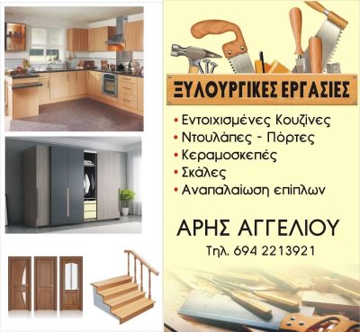 ΑΓΓΕΛΙΟΥ ΑΡΗΣ – ΞΥΛΟΥΡΓΙΚΕΣ ΕΡΓΑΣΙΕΣ – ΕΡΕΤΡΙΑ ΕΥΒΟΙΑΣ
