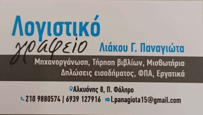 ΛΙΑΚΟΥ ΠΑΝΑΓΙΩΤΑ – ΛΟΓΙΣΤΙΚΟ ΓΡΑΦΕΙΟ – ΠΑΛΑΙΟ ΦΑΛΗΡΟ ΑΤΤΙΚΗ