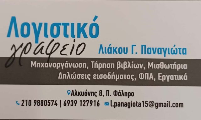 ΛΙΑΚΟΥ ΠΑΝΑΓΙΩΤΑ – ΛΟΓΙΣΤΙΚΟ ΓΡΑΦΕΙΟ – ΠΑΛΑΙΟ ΦΑΛΗΡΟ ΑΤΤΙΚΗ