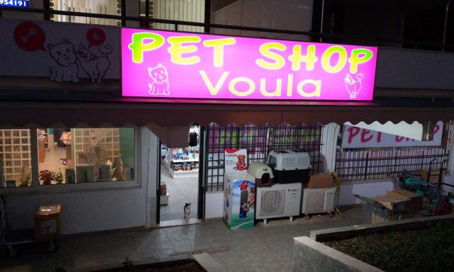 ΟΙΚΟΝΟΜΑΚΟΣ ΘΕΜΙΣΤΟΚΛΗΣ – PET SHOP VOULA – ΚΟΜΜΩΤΗΡΙΟ ΣΚΥΛΩΝ – ΒΟΥΛΑ ΑΤΤΙΚΗΣ