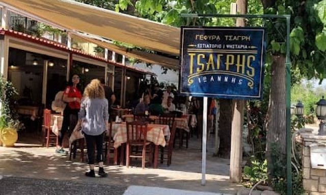ΤΣΑΓΡΗΣ ΙΩΑΝΝΗΣ – ΓΕΦΥΡΑ ΤΣΑΓΡΗ – ΕΣΤΙΤΟΡΙΟ ΤΑΒΕΡΝΑ – ΑΙΓΙΟ ΝΙΚΟΛΑΙΙΚΑ ΑΧΑΪΑΣ