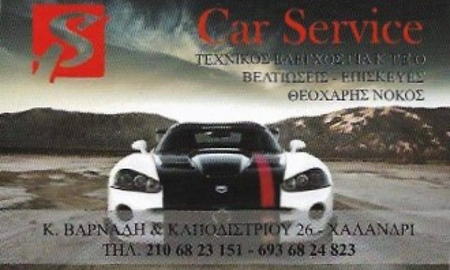 CAR SERVICE – ΝΟΚΟΣ ΘΕΟΧΑΡΗΣ – ΣΥΝΕΡΓΕΙΟ ΑΥΤΟΚΙΝΗΤΩΝ – ΧΑΛΑΝΔΡΙ ΑΤΤΙΚΗΣ