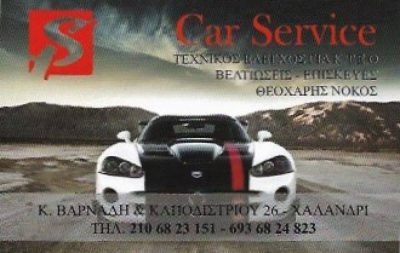 CAR SERVICE – ΝΟΚΟΣ ΘΕΟΧΑΡΗΣ – ΣΥΝΕΡΓΕΙΟ ΑΥΤΟΚΙΝΗΤΩΝ – ΧΑΛΑΝΔΡΙ ΑΤΤΙΚΗΣ