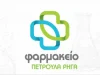 ΠΕΤΡΟΥΛΑ ΡΗΓΑ ΣΟΦΙΑ ΒΕΡΙΓΑΚΗ ΟΕ – ΦΑΡΜΑΚΕΙΟ – ΠΟΤΑΜΟΙ ΚΑΛΥΜΝΟΣ ΔΩΔΕΚΑΝΗΣΩΝ