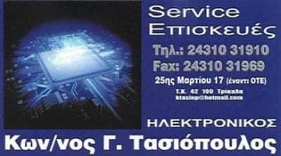 ΤΑΣΙΟΠΟΥΛΟΣ ΚΩΝΣΤΑΝΤΙΝΟΣ | ΕΜΠΟΡΙΟ & ΕΠΙΣΚΕΥΗ ΗΛΕΚΤΡΟΝΙΚΩΝ ΕΙΔΩΝ | ΤΡΙΚΑΛΑ