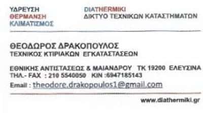 ΔΡΑΚΟΠΟΥΛΟΣ ΓΕΩΡΓΙΟΣ – DIATHERMIKI ΤΕΧΝΙΚΟΣ ΘΕΡΜΟΥΔΡΑΥΛΙΚΩΝ ΕΓΚΑΤΑΣΤΑΣΕΩΝ – ΕΛΕΥΣΙΝΑ ΑΤΤΙΚΗ