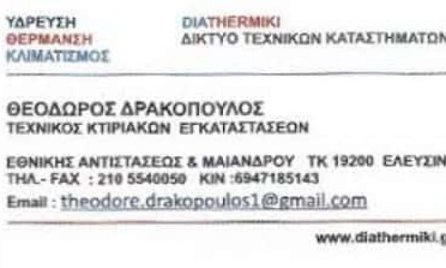 ΔΡΑΚΟΠΟΥΛΟΣ ΓΕΩΡΓΙΟΣ – DIATHERMIKI ΤΕΧΝΙΚΟΣ ΘΕΡΜΟΥΔΡΑΥΛΙΚΩΝ ΕΓΚΑΤΑΣΤΑΣΕΩΝ – ΕΛΕΥΣΙΝΑ ΑΤΤΙΚΗ