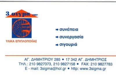 3 ΣΙΓΜΑ ΕΕ – ΣΠΗΛΙΩΤΟΠΟΥΛΟΣ ΒΑΣΙΛΗΣ – ΕΙΔΗ ΕΠΙΠΛΟΠΟΙΙΑΣ – ΑΓΙΟΣ ΔΗΜΗΤΡΙΟΣ ΑΤΤΙΚΗ