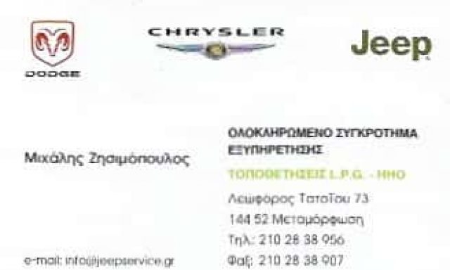 ΖΗΣΙΜΟΠΟΥΛΟΥ ΠΑΡΑΣΚΕΥΗ – ΣΥΝΕΡΓΕΙΟ ΑΥΤΟΚΙΝΗΤΩΝ JEEP SERVICE – ΜΕΤΑΜΟΡΦΩΣΗ ΑΤΤΙΚΗΣ