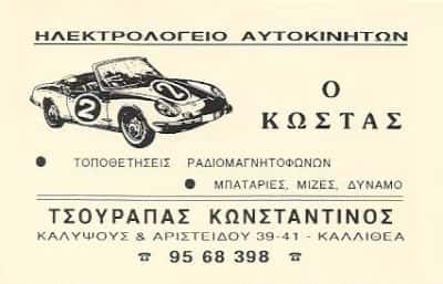 Ο ΚΩΣΤΑΣ -ΤΣΟΥΡΑΠΑΣ ΓΡΗΓΟΡΗΣ ΗΛΕΚΤΡΟΛΟΓΕΙΟ ΑΥΤΟΚΙΝΗΤΩΝ ΚΑΛΛΙΘΕΑ ΑΤΤΙΚΗΣ