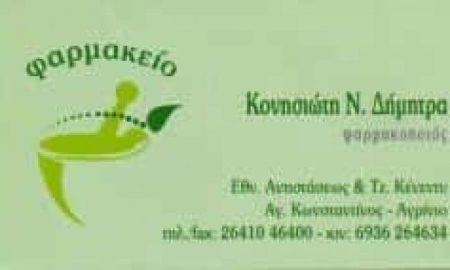 ΚΟΝΗΣΙΩΤΗ ΔΗΜΗΤΡΑ – ΦΑΡΜΑΚΕΙΟ – ΑΓΙΟΣ ΚΩΝΣΤΑΝΤΙΝΟΣ ΑΓΡΙΝΙΟ ΑΙΤΩΛΟΑΚΑΡΝΑΝΙΑΣ