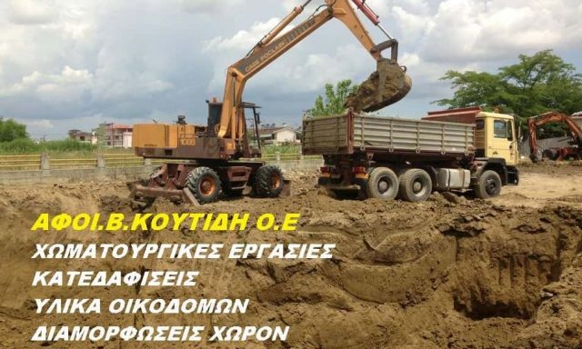 ΑΦΟΙ ΚΟΥΤΙΔΗ ΟΕ – ΧΩΜΑΤΟΥΡΓΙΚΕΣ ΕΡΓΑΣΙΕΣ – ΚΑΤΕΡΙΝΗ ΠΙΕΡΙΑΣ