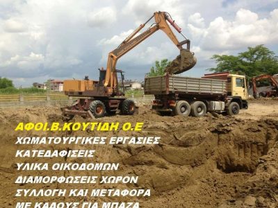 ΑΦΟΙ ΚΟΥΤΙΔΗ ΟΕ – ΧΩΜΑΤΟΥΡΓΙΚΕΣ ΕΡΓΑΣΙΕΣ – ΚΑΤΕΡΙΝΗ ΠΙΕΡΙΑΣ
