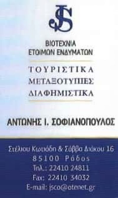 ΣΟΦΙΑΝΟΠΟΥΛΟΣ Α ΚΑΙ ΣΙΑ ΟΕ | ΒΙΟΤΕΧΝΙΑ ΕΝΔΥΜΑΤΩΝ | ΡΟΔΟΣ ΔΩΔΕΚΑΝΗΣΩΝ