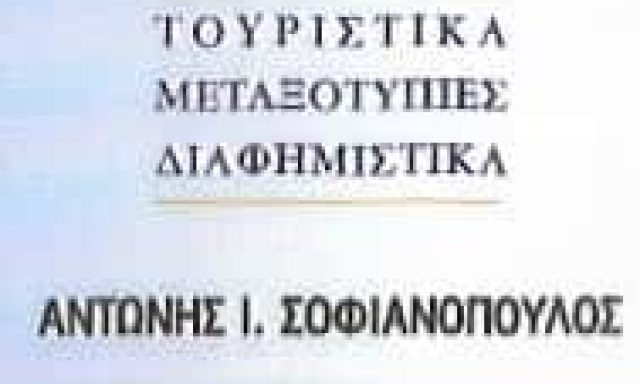ΣΟΦΙΑΝΟΠΟΥΛΟΣ Α ΚΑΙ ΣΙΑ ΟΕ | ΒΙΟΤΕΧΝΙΑ ΕΝΔΥΜΑΤΩΝ | ΡΟΔΟΣ ΔΩΔΕΚΑΝΗΣΩΝ