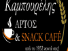ΚΑΜΠΟΥΡΕΛΗΣ ΗΛΙΑΣ – ΑΡΤΟΠΟΙΕΙΟ – CAFE SNACK – ΑΓΙΟΣ ΙΩΑΝΝΗΣ ΡΕΝΤΗΣ ΑΤΤΙΚΗΣ