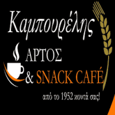 ΚΑΜΠΟΥΡΕΛΗΣ ΗΛΙΑΣ – ΑΡΤΟΠΟΙΕΙΟ – CAFE SNACK – ΑΓΙΟΣ ΙΩΑΝΝΗΣ ΡΕΝΤΗΣ ΑΤΤΙΚΗΣ