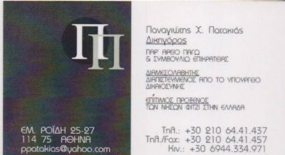 ΠΑΤΑΚΙΑΣ ΠΑΝΑΓΙΩΤΗΣ – ΔΙΚΗΓΟΡΙΚΟ ΓΡΑΦΕΙΟ – ΑΜΠΕΛΟΚΗΠΟΙ ΑΘΗΝΑ ΑΤΤΙΚΗ