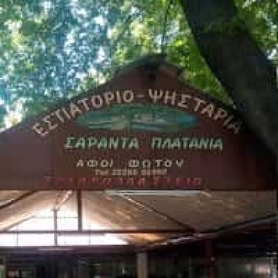 ΚΩΝΤΟΓΙΑΝΝΗ ΣΟΦΙΑ ΤΟΥ ΚΩΝΣΤΑΝΤΙΝΟΥ – 40 ΠΛΑΤΑΝΙΑ – ΤΑΒΕΡΝΑ – ΛΟΥΤΡΑ ΑΙΔΗΨΟΣ ΕΥΒΟΙΑΣ