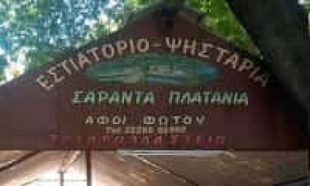 ΚΩΝΤΟΓΙΑΝΝΗ ΣΟΦΙΑ ΤΟΥ ΚΩΝΣΤΑΝΤΙΝΟΥ – 40 ΠΛΑΤΑΝΙΑ – ΤΑΒΕΡΝΑ – ΛΟΥΤΡΑ ΑΙΔΗΨΟΣ ΕΥΒΟΙΑΣ