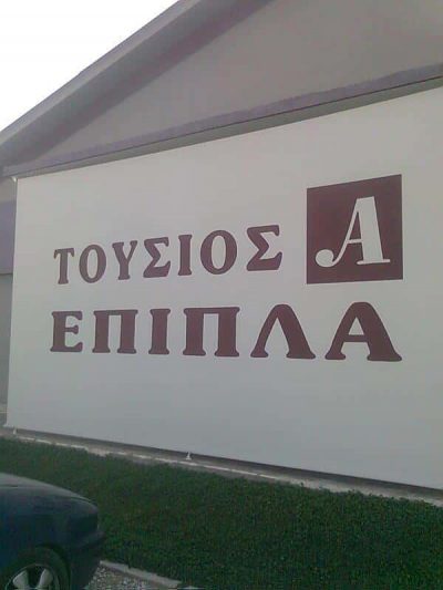 ΤΟΥΣΙΟΣ ΑΘΑΝΑΣΙΟΣ – ΕΠΙΠΛΑ ΤΟΥΣΙΟΣ ΠΑΠΙΚΑΣ – ΝΙΓΡΙΤΑ ΣΕΡΡΩΝ