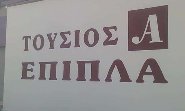 ΤΟΥΣΙΟΣ ΑΘΑΝΑΣΙΟΣ – ΕΠΙΠΛΑ ΤΟΥΣΙΟΣ ΠΑΠΙΚΑΣ – ΝΙΓΡΙΤΑ ΣΕΡΡΩΝ