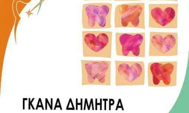 ΓΚΑΝΑ ΔΗΜΗΤΡΑ – ΟΔΟΝΤΙΑΤΡΟΣ – ΝΕΟ ΨΥΧΙΚΟ ΑΤΤΙΚΗΣ
