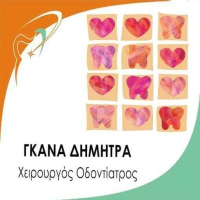 ΓΚΑΝΑ ΔΗΜΗΤΡΑ – ΟΔΟΝΤΙΑΤΡΟΣ – ΝΕΟ ΨΥΧΙΚΟ ΑΤΤΙΚΗΣ