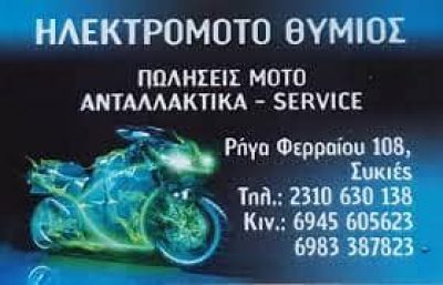 ΧΡΥΣΑΝΘΟΠΟΥΛΟΣ ΕΥΘΥΜΙΟΣ – ΗΛΕΚΤΡΟΜΟΤΟ ΘΥΜΙΟΣ – ΣΥΝΕΡΓΕΙΟ ΜΟΤΟΣΥΚΛΕΤΩΝ – ΣΥΚΙΕΣ ΘΕΣΣΑΛΟΝΙΚΗΣ