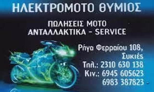 ΧΡΥΣΑΝΘΟΠΟΥΛΟΣ ΕΥΘΥΜΙΟΣ – ΗΛΕΚΤΡΟΜΟΤΟ ΘΥΜΙΟΣ – ΣΥΝΕΡΓΕΙΟ ΜΟΤΟΣΥΚΛΕΤΩΝ – ΣΥΚΙΕΣ ΘΕΣΣΑΛΟΝΙΚΗΣ