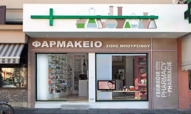ΜΠΟΥΡΣΙΝΟΥ ΖΩΗ Β. – ΦΑΡΜΑΚΕΙΟ – ΛΕΥΚΑΔΑ