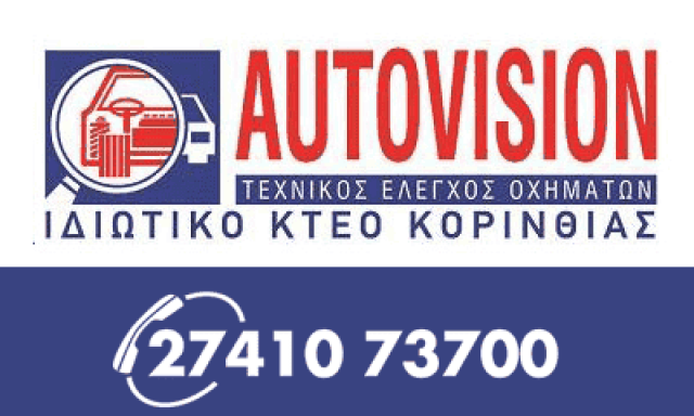 AUTOVISION – ΙΔΙΩΤΙΚΑ ΚΕΝΤΡΑ ΤΕΧΝΙΚΟΥ ΕΛΕΓΧΟΥ ΟΧΗΜΑΤΩΝ ΚΟΡΙΝΘΟΥ – ΚΤΕΟ – ΚΟΡΙΝΘΟΣ