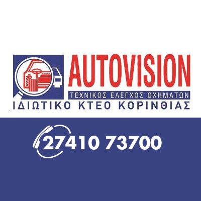 AUTOVISION – ΙΔΙΩΤΙΚΑ ΚΕΝΤΡΑ ΤΕΧΝΙΚΟΥ ΕΛΕΓΧΟΥ ΟΧΗΜΑΤΩΝ ΚΟΡΙΝΘΟΥ – ΚΤΕΟ – ΚΟΡΙΝΘΟΣ