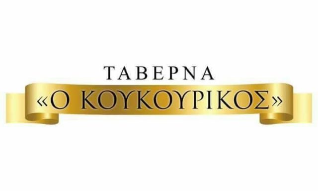 ΔΟΥΔΑΛΗ ΜΑΡΙΑ – Ο ΚΟΥΚΟΥΡΙΚΟΣ – ΤΑΒΕΡΝΑ – ΜΑΚΡΥΜΑΛΛΗ ΨΑΧΝΑ ΕΥΒΟΙΑΣ