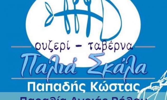 ΠΑΠΑΔΗΣ ΚΩΝΣΤΑΝΤΙΝΟΣ – ΠΑΛΙΑ ΣΚΑΛΑ ΤΣΙΠΟΥΡΑΔΙΚΟ ΟΥΖΕΡΙ ΘΑΛΑΣΣΙΝΑ – ΠΑΡΑΛΙΑ ΑΓΡΙΑ ΒΟΛΟΣ ΜΑΓΝΗΣΙΑΣ