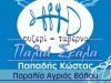 ΠΑΠΑΔΗΣ ΚΩΝΣΤΑΝΤΙΝΟΣ – ΠΑΛΙΑ ΣΚΑΛΑ ΤΣΙΠΟΥΡΑΔΙΚΟ ΟΥΖΕΡΙ ΘΑΛΑΣΣΙΝΑ – ΠΑΡΑΛΙΑ ΑΓΡΙΑ ΒΟΛΟΣ ΜΑΓΝΗΣΙΑΣ