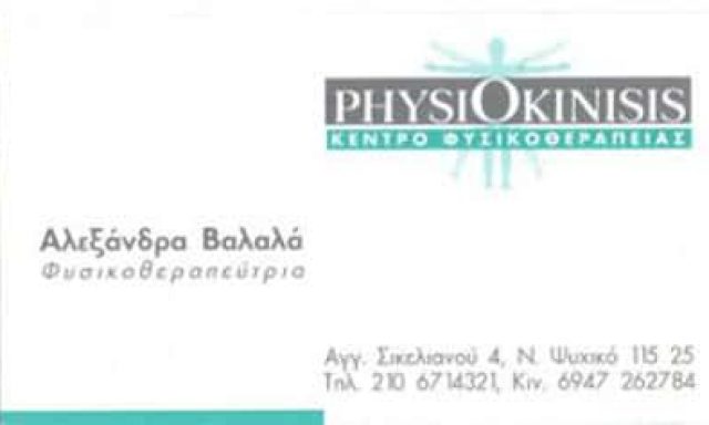 PHYSIOKINISIS – ΒΑΛΑΛΑ ΑΛΕΞΑΝΔΡΑ – ΦΥΣΙΚΟΘΕΡΑΠΕΥΤΙΚΟ ΚΕΝΤΡΟ – ΦΥΣΙΚΟΘΕΡΑΠΕΥΤΡΙΑ – ΝΕΟ ΨΥΧΙΚΟ ΑΤΤΙΚΗΣ