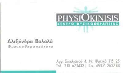 PHYSIOKINISIS – ΒΑΛΑΛΑ ΑΛΕΞΑΝΔΡΑ – ΦΥΣΙΚΟΘΕΡΑΠΕΥΤΙΚΟ ΚΕΝΤΡΟ – ΦΥΣΙΚΟΘΕΡΑΠΕΥΤΡΙΑ – ΝΕΟ ΨΥΧΙΚΟ ΑΤΤΙΚΗΣ