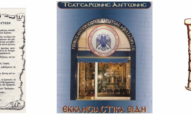 ΤΣΑΤΣΑΡΩΝΗΣ ΑΝΤΩΝΙΟΣ Β. – ΕΜΠΟΡΙΟ ΕΚΚΛΗΣΙΑΣΤΙΚΩΝ ΕΙΔΩΝ – ΚΑΡΔΙΤΣΑ