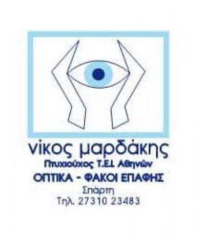 ΜΑΡΔΑΚΗΣ ΝΙΚΟΛΑΟΣ – ΟΠΤΙΚΑ – ΣΠΑΡΤΗ ΛΑΚΩΝΙΑΣ