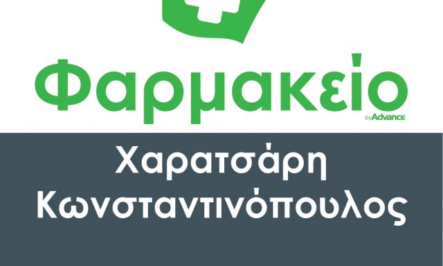 ΧΑΡΑΤΣΑΡΗ ΜΑΓΔΑΛΗΝΗ ΚΩΣΤΑΝΤΙΝΟΠΟΥΛΟΣ ΘΕΟΔΩΡΟΣ – ΦΑΡΜΑΚΕΙΟ – ΠΑΙΑΝΙΑ ΑΤΤΙΚΗΣ
