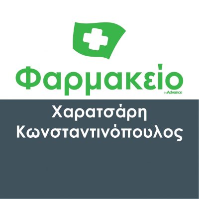 ΧΑΡΑΤΣΑΡΗ ΜΑΓΔΑΛΗΝΗ ΚΩΣΤΑΝΤΙΝΟΠΟΥΛΟΣ ΘΕΟΔΩΡΟΣ – ΦΑΡΜΑΚΕΙΟ – ΠΑΙΑΝΙΑ ΑΤΤΙΚΗΣ