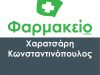 ΧΑΡΑΤΣΑΡΗ ΜΑΓΔΑΛΗΝΗ ΚΩΣΤΑΝΤΙΝΟΠΟΥΛΟΣ ΘΕΟΔΩΡΟΣ – ΦΑΡΜΑΚΕΙΟ – ΠΑΙΑΝΙΑ ΑΤΤΙΚΗΣ