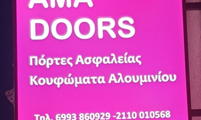 AMA DOORS – ΤΣΟΥΕΝΤΑΡΙ ΚΛΕΑ – ΑΛΟΥΜΙΝΙΑ – ΓΑΛΑΤΣΙ ΑΤΤΙΚΗΣ
