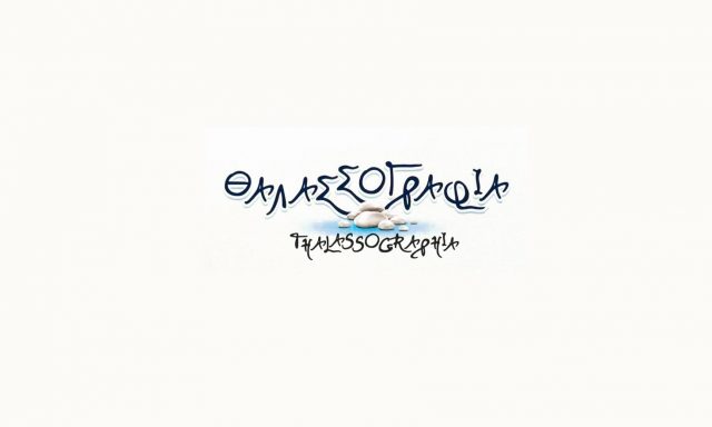 ΣΙΑΛΒΑΣΗ ΚΩΝΣΤΑΝΤΙΝΑ – ΘΑΛΑΣΣΟΓΡΑΦΙΑ – ΕΣΤΙΑΤΟΡΙΟ – ΡΕΘΥΜΝΟ