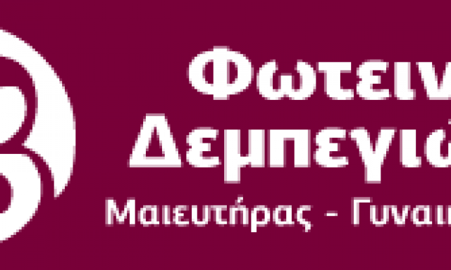ΔΕΜΠΕΓΙΩΤΗ ΦΩΤΕΙΝΗ – ΓΥΝΑΙΚΟΛΟΓΟΣ – ΚΑΛΑΜΑΤΑ ΜΕΣΣΗΝΙΑΣ