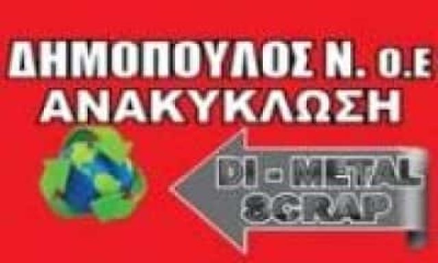ΔΗΜΟΠΟΥΛΟΣ – DI – METAL SCRAP – ΑΝΑΚΥΚΛΩΣΗ ΜΕΤΑΛΛΩΝ ΟΧΗΜΑΤΩΝ – ΛΑΜΙΑ ΜΑΥΡΟΜΑΝΤΗΛΑ ΦΘΙΩΤΙΔΑ