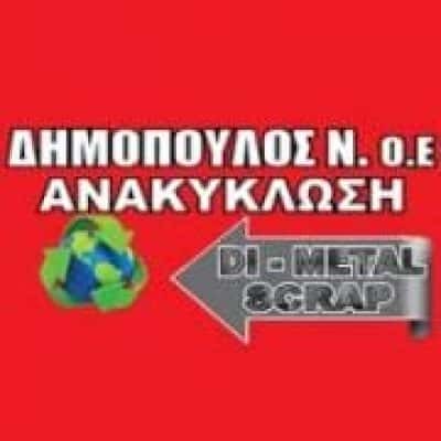ΔΗΜΟΠΟΥΛΟΣ – DI – METAL SCRAP – ΑΝΑΚΥΚΛΩΣΗ ΜΕΤΑΛΛΩΝ ΟΧΗΜΑΤΩΝ – ΛΑΜΙΑ ΜΑΥΡΟΜΑΝΤΗΛΑ ΦΘΙΩΤΙΔΑ