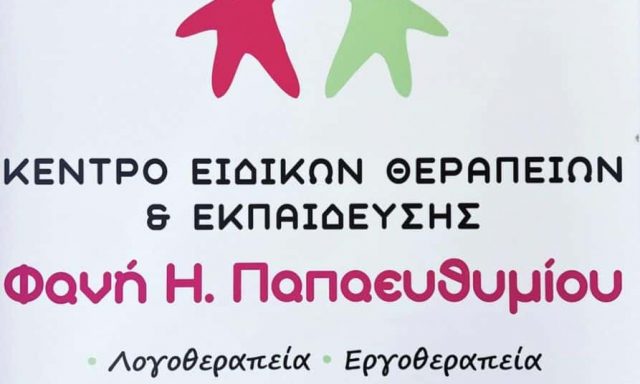 ΠΑΠΑΕΥΘΥΜΙΟΥ ΦΑΝΗ – ΚΕΝΤΡΟ ΕΙΔΙΚΩΝ ΘΕΡΑΠΕΙΩΝ – ΛΟΓΟΠΕΔΙΚΟΣ ΛΟΓΟΘΕΡΑΠΕΙΑ – ΑΓΡΙΝΙΟ ΑΙΤΩΛΟΑΚΑΡΝΑΝΙΑΣ